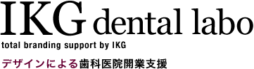デザインによる歯科開業支援 IKGデンタルラボ